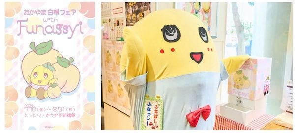 【東京都港区】岡山県のアンテナショップで「おかやま白桃フェア with ふなっしー」を開催！