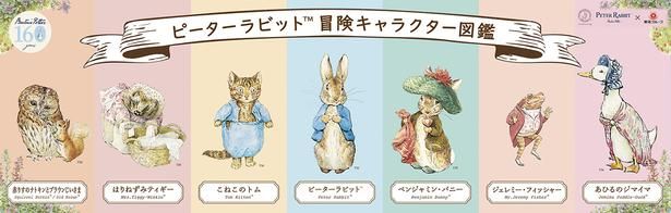「冒険キャラクター図鑑」。こねこのトムやあひるのジマイマなど、絵本の仲間たちを紹介。お気に入りの一匹を探して