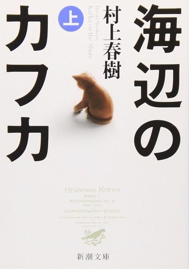 海辺のカフカ (上) 村上春樹/新潮文庫