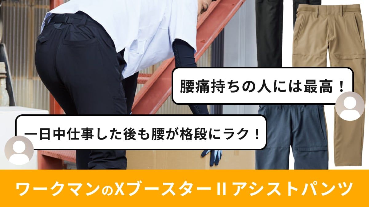 ワークマンの「XブースターⅡアシストストレッチパンツ」がイチオシ