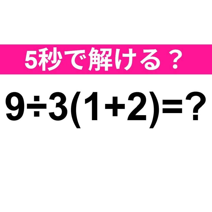 9÷3(1+2)=？