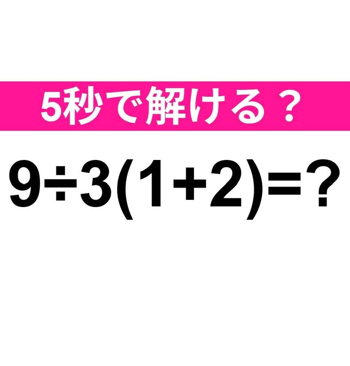 9÷3(1+2)=？