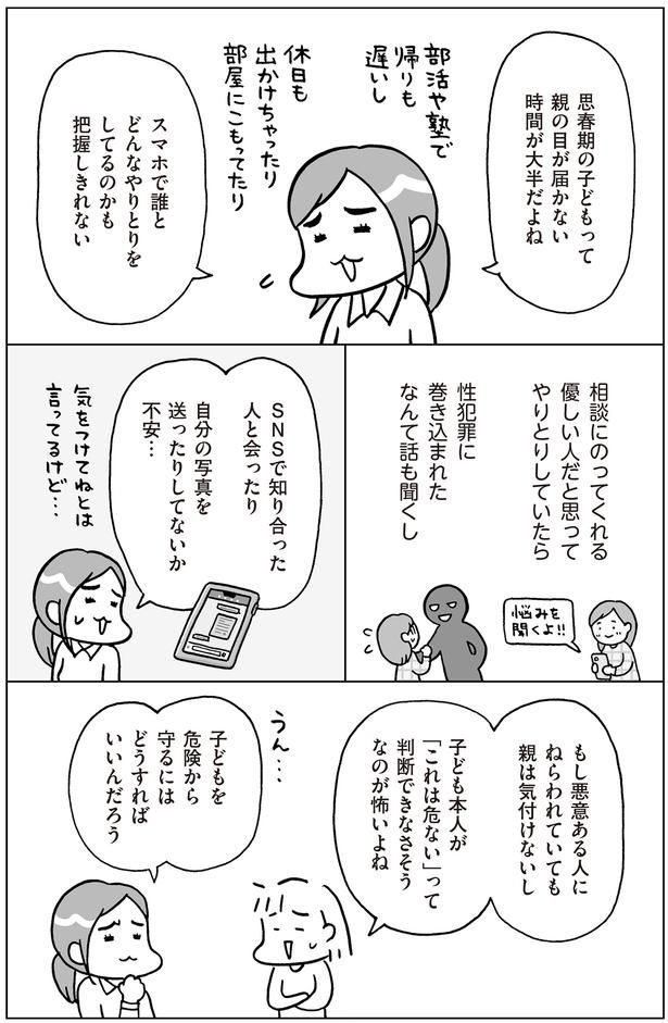 子どもを危険から守るには （C）フクチマミ、村瀬幸浩／KADOKAWA