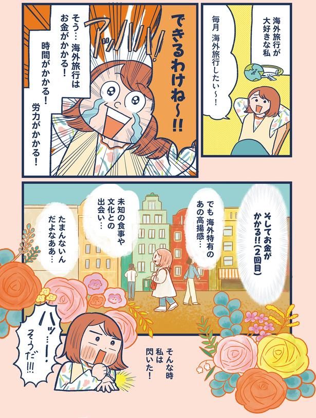 毎月海外旅行したい～！ (C)momo／KADOKAWA