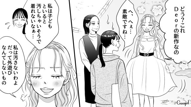 高級ブランドのワンピースで公園に来たママ友「泥が跳ねたらどうするのよ！」わが子が怒鳴られムカついた話