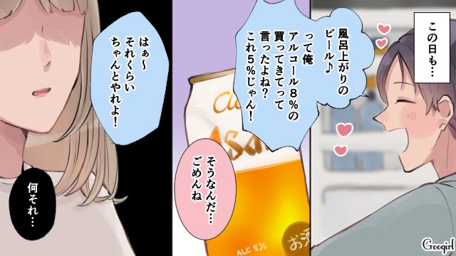 「アルコール8%のやつを買ってきてって言ったよね？」モラハラ夫の発言に心が離れた話