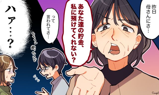 「母さんに俺たちの貯金を預けろって頼まれてさ…」義母のありえない要求に絶句した話