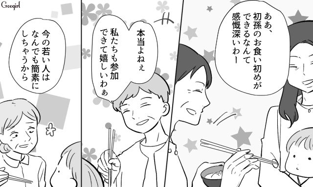 勝手に息子のお食い初めを始めた義家族…「これがこの人たちの本性？」やりたい放題の義母や義姉の姿に愕然とした話