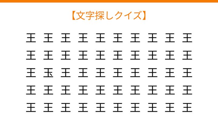 【文字探しクイズ】何秒で見つかる？の問題画像