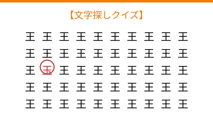 【文字探しクイズ】何秒で見つかる？の解答画像