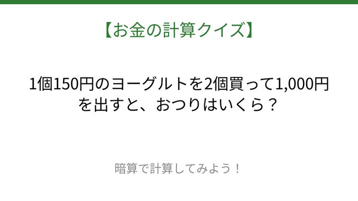 【お金の計算クイズ】暗算で解ける？の問題画像