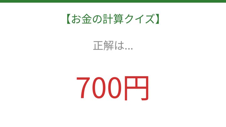 【お金の計算クイズ】暗算で解ける？の解答画像