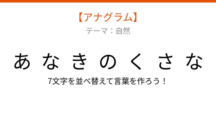 【アナグラム】自然テーマ - 文字をバラバラにしました！並べ替えて何の言葉？の問題画像