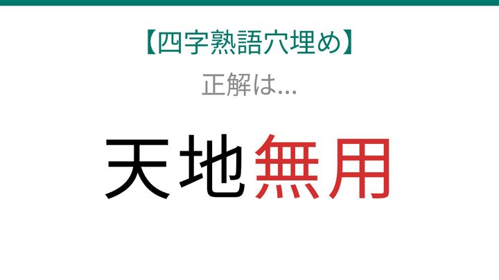 【四字熟語穴埋め】これ完成できる？「天地□□」に何が入る？の解答画像