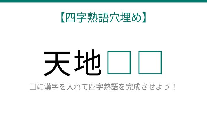 【四字熟語穴埋め】これ完成できる？「天地□□」に何が入る？の問題画像