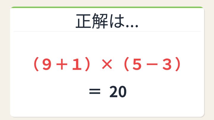 【数式パズル】閃けば一瞬、詰まれば沼！9・1・3・5で20を作ろう！の解答画像