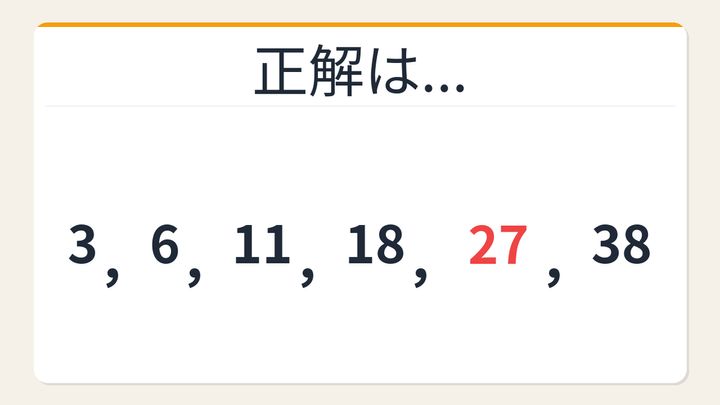 【数列クイズ】規則が見えた瞬間がクセになる！階差に潜む法則の解答画像