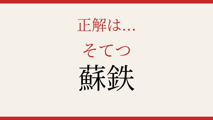 【難読漢字】読めそで読めない！南国の生きた化石の解答画像