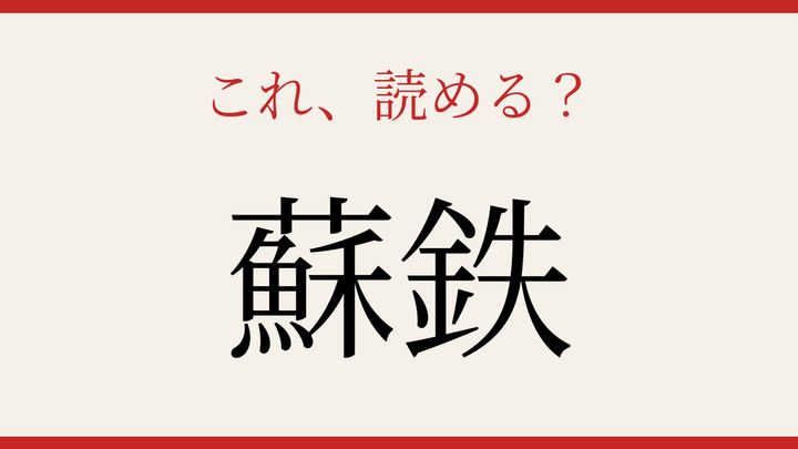 【難読漢字】読めそで読めない！南国の生きた化石の問題画像