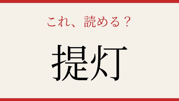【難読漢字】読めたら漢字マスター！夜を彩る灯りの正体の問題画像