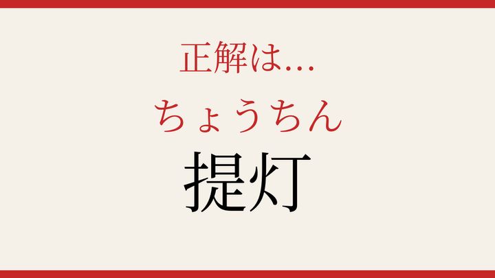 【難読漢字】読めたら漢字マスター！夜を彩る灯りの正体の解答画像