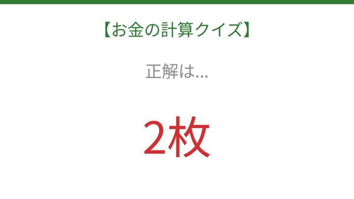【お金の計算クイズ】毎日のお買い物脳トレ！の解答画像
