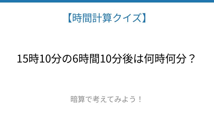 【時間計算クイズ】サッと解けたらスゴい！の問題画像