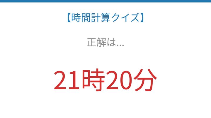 【時間計算クイズ】サッと解けたらスゴい！の解答画像