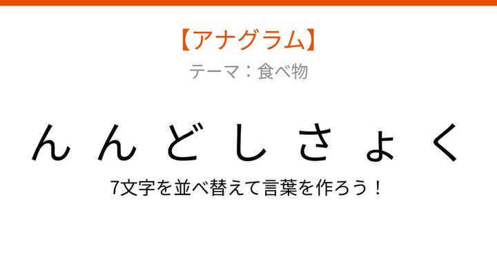 【アナグラム】食べ物テーマ 文字をバラバラにしました！並べ替えて何の言葉？の問題画像