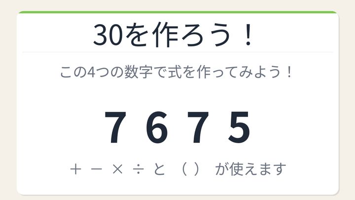 【数式パズル】閃けば一瞬、詰まれば沼！7・6・7・5で30を作ろう！の問題画像