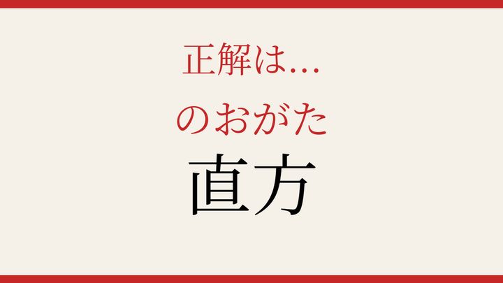 【難読漢字】知ってたら物知り！地名の読み方の解答画像