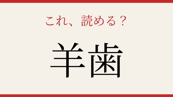【難読漢字】10秒で読める？ 森の中で揺れる緑の問題画像