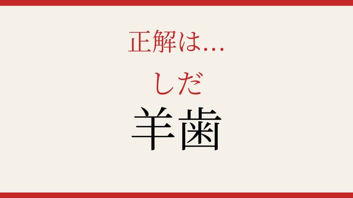 【難読漢字】10秒で読める？ 森の中で揺れる緑の解答画像