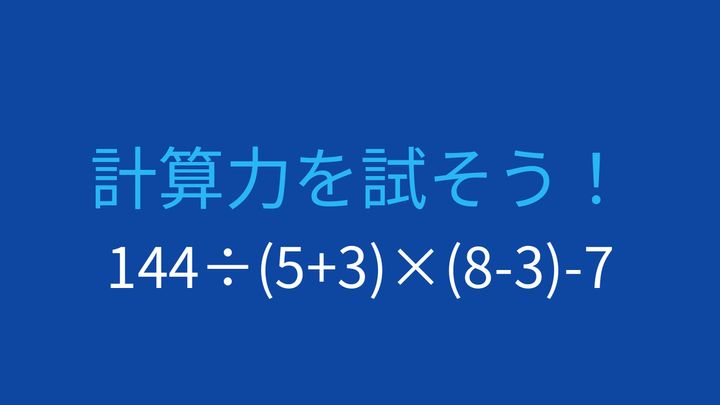 【計算クイズ】複数の括弧と割り算・掛け算を含む難問の問題画像