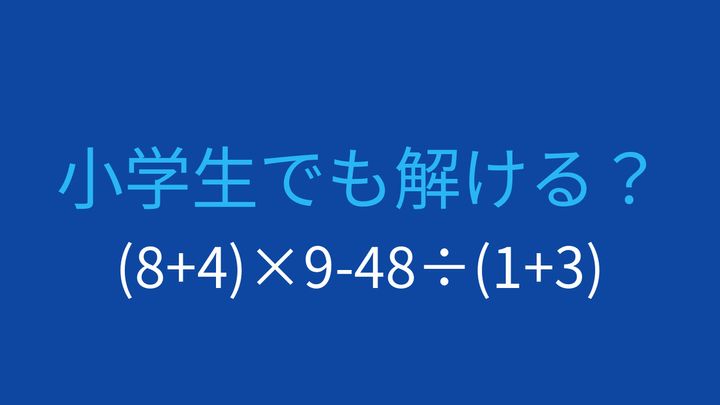 【計算クイズ】括弧と四則演算を組み合わせた問題、答えは？の問題画像