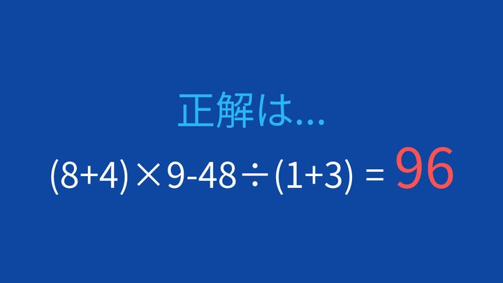 【計算クイズ】括弧と四則演算を組み合わせた問題、答えは？の解答画像