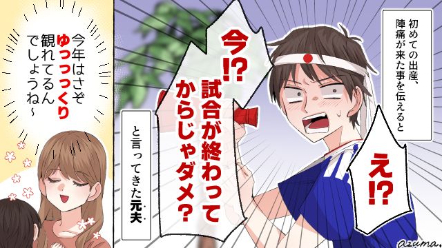 ワールドカップで離婚を決意！ 試合が見たいから立ち会い出産を拒否？