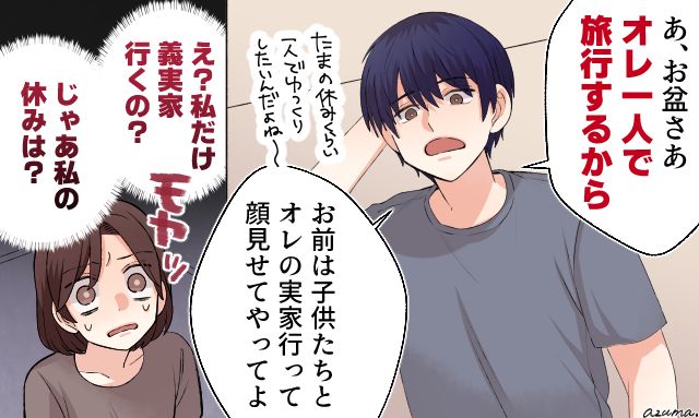 「お盆は1人で旅行するから」身勝手な夫に言葉を失った話