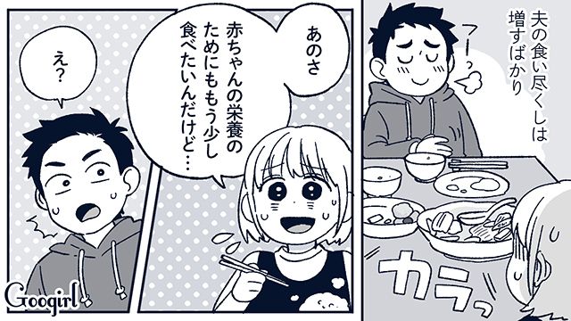 「赤ちゃんの栄養のためにもう少し食べたいんだけど…」食い尽くし夫との生活に限界を感じた話