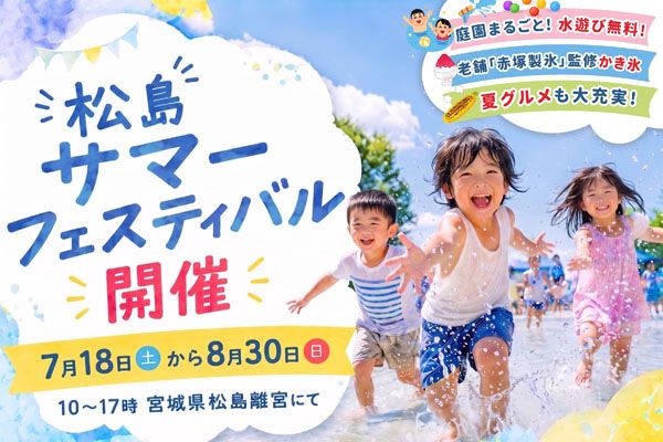 【宮城県松島町】水遊びゾーンがパワーアップ「第3回松島サマーフェスティバル」で夏休みを満喫しよう