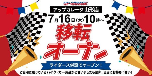 【山形県山形市】アップガレージ山形店が、移転リニューアル！アップガレージライダース山形店を併設