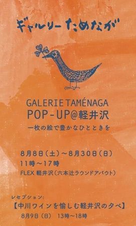 【長野県】ギャルリーためながが、軽井沢町でPOP-UPを開催！15名以上の作家の作品を展覧
