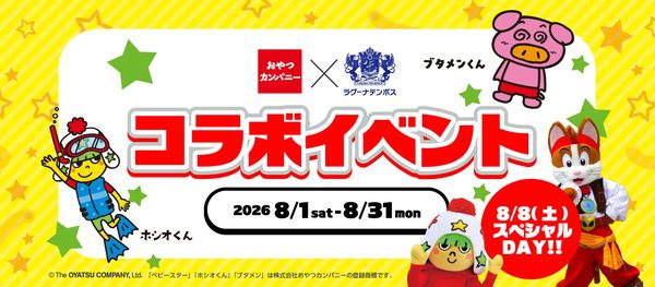 【愛知県蒲郡市】ラグナシアで、おやつカンパニーとのコラボイベント開催！1日限定の特別企画も