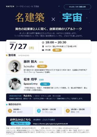 【富山県富山市】スペースエントリーCOO・松本氏が、高校生向け・起業家向けのイベントに登壇！