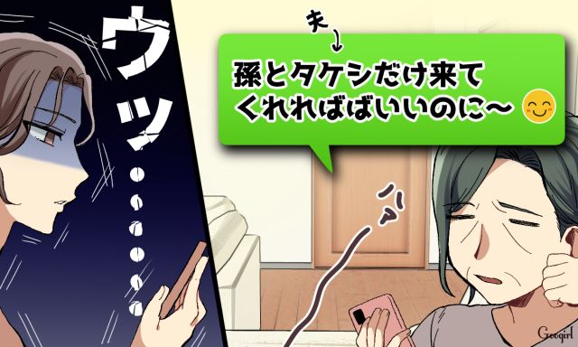 「孫とあなただけ来てくれればいいのに」義母から届いた誤爆LINEに絶句した話