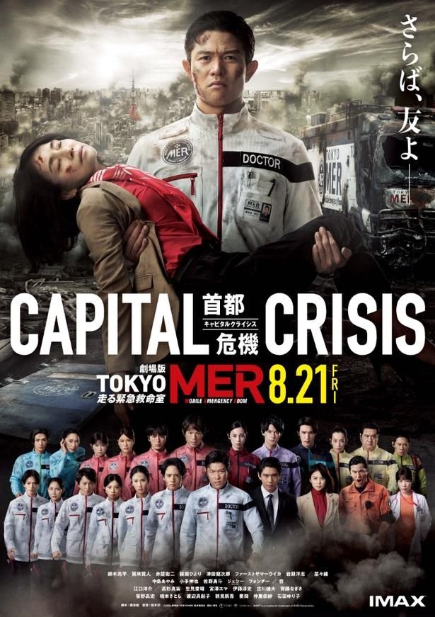東京消防庁即応対処部隊の千住部隊長を新たに演じる『TOKYO MER～走る緊急救命室～CAPITAL CRISIS』 [c]2026劇場版『TOKYO MER』製作委員会