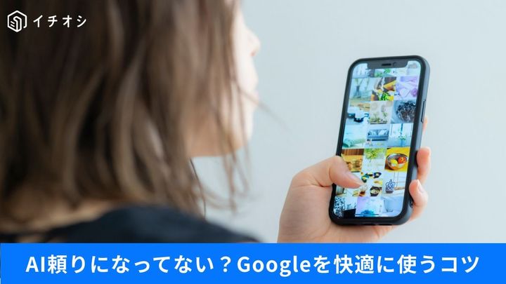 その検索、AIに任せっぱなしで大丈夫？