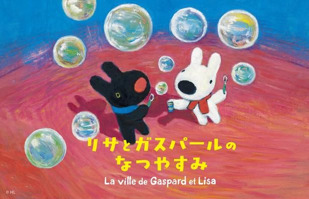 リサとガスパール タウンで夏季イベント「リサとガスパールのなつやすみ」がスタート！ (C)2026 Anne Gutman & Georg Hallensleben / Hachette Livre