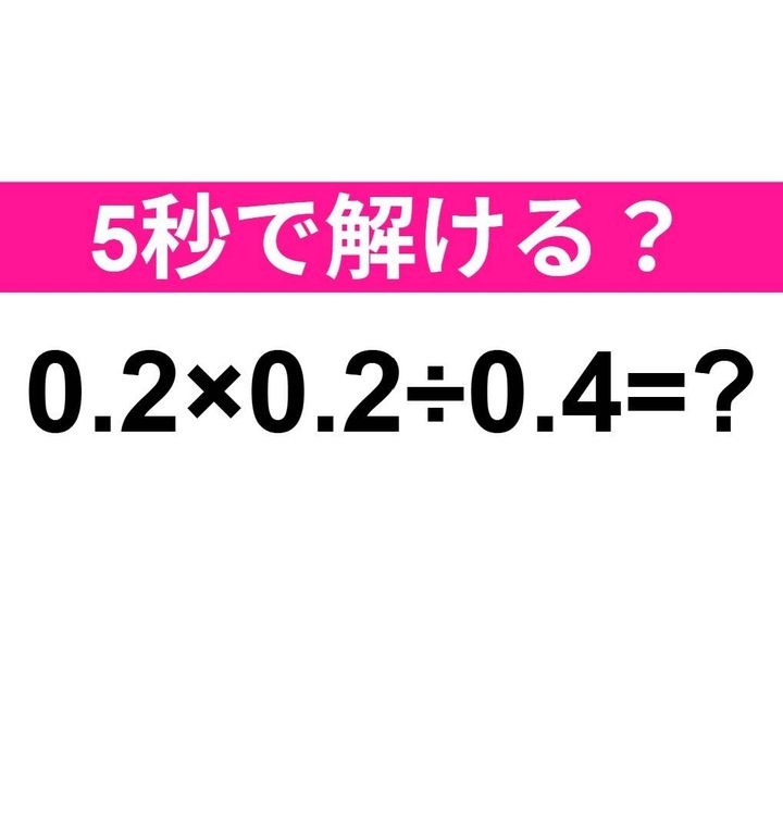 0.2×0.2÷0.4=？