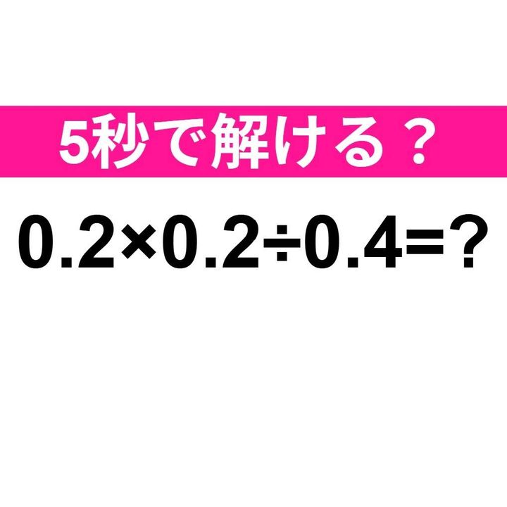 0.2×0.2÷0.4=？